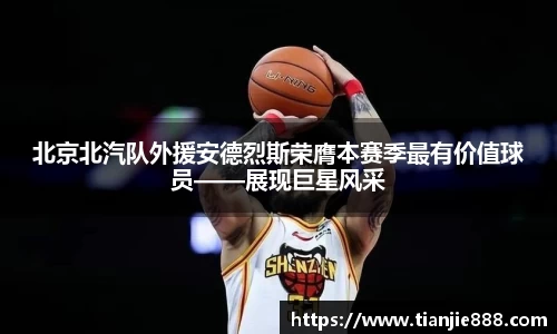 北京北汽队外援安德烈斯荣膺本赛季最有价值球员——展现巨星风采