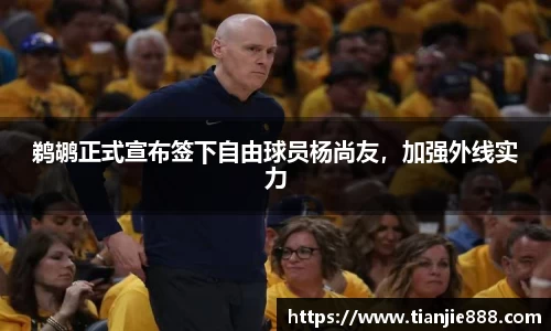 鹈鹕正式宣布签下自由球员杨尚友，加强外线实力