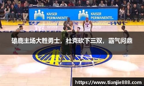 雄鹿主场大胜勇士，杜克砍下三双，霸气问鼎