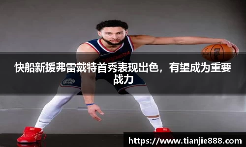 快船新援弗雷戴特首秀表现出色，有望成为重要战力