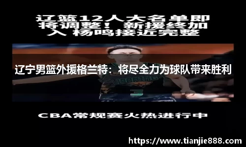辽宁男篮外援格兰特：将尽全力为球队带来胜利