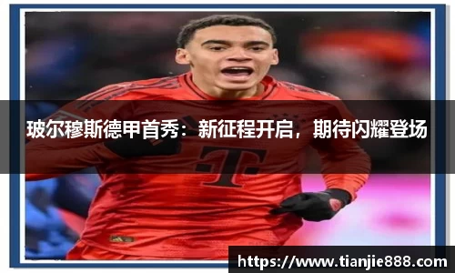 玻尔穆斯德甲首秀：新征程开启，期待闪耀登场