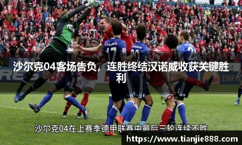 沙尔克04客场告负，连胜终结汉诺威收获关键胜利
