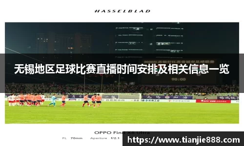 无锡地区足球比赛直播时间安排及相关信息一览