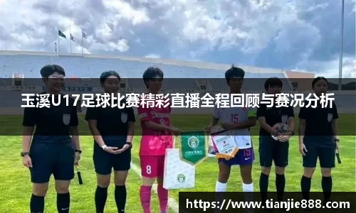 玉溪U17足球比赛精彩直播全程回顾与赛况分析