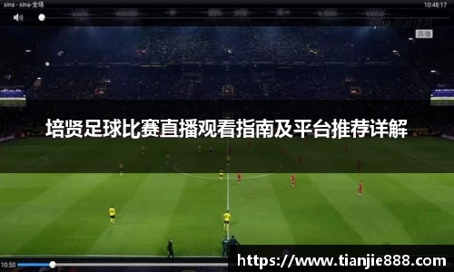 培贤足球比赛直播观看指南及平台推荐详解