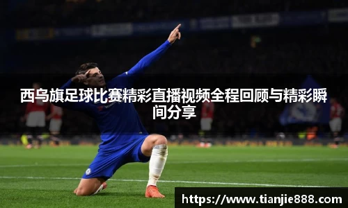 西乌旗足球比赛精彩直播视频全程回顾与精彩瞬间分享