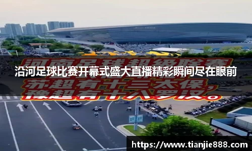 沿河足球比赛开幕式盛大直播精彩瞬间尽在眼前