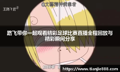 路飞带你一起观看精彩足球比赛直播全程回放与精彩瞬间分享