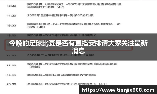 今晚的足球比赛是否有直播安排请大家关注最新消息