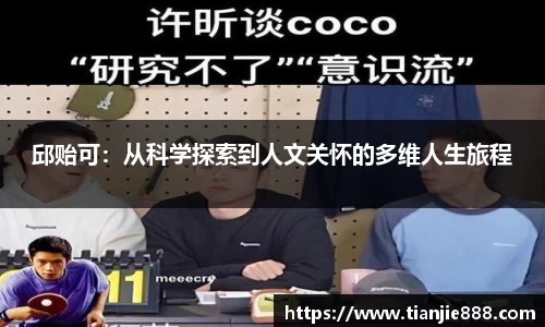 邱贻可：从科学探索到人文关怀的多维人生旅程