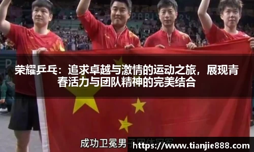 荣耀乒乓：追求卓越与激情的运动之旅，展现青春活力与团队精神的完美结合
