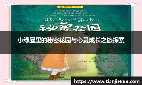 小绿屋里的秘密花园与心灵成长之旅探索