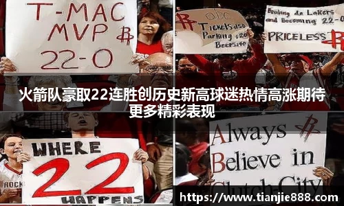 火箭队豪取22连胜创历史新高球迷热情高涨期待更多精彩表现
