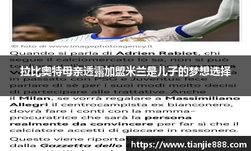 拉比奥特母亲透露加盟米兰是儿子的梦想选择