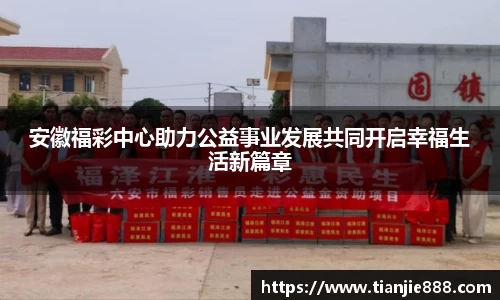 安徽福彩中心助力公益事业发展共同开启幸福生活新篇章