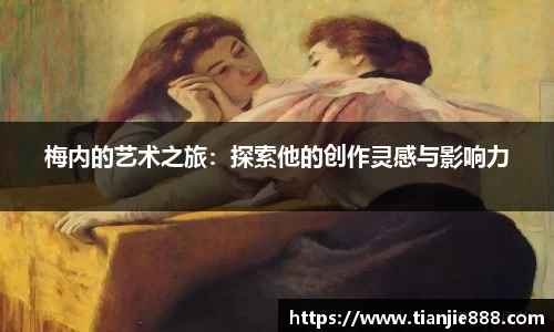 梅内的艺术之旅：探索他的创作灵感与影响力