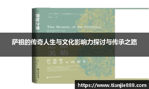萨祖的传奇人生与文化影响力探讨与传承之路