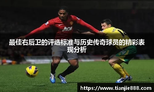最佳右后卫的评选标准与历史传奇球员的精彩表现分析