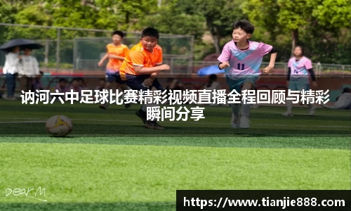 讷河六中足球比赛精彩视频直播全程回顾与精彩瞬间分享