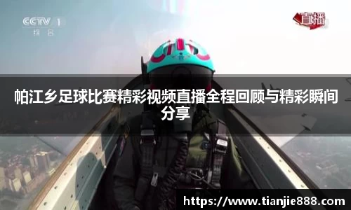 帕江乡足球比赛精彩视频直播全程回顾与精彩瞬间分享