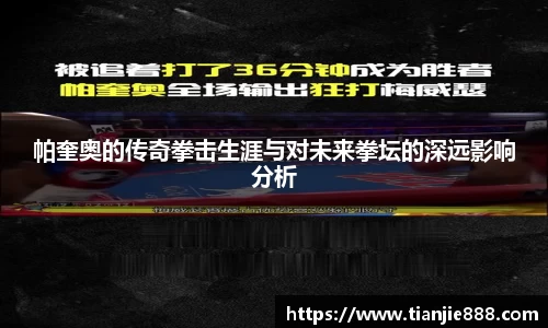 帕奎奥的传奇拳击生涯与对未来拳坛的深远影响分析