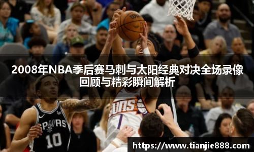 2008年NBA季后赛马刺与太阳经典对决全场录像回顾与精彩瞬间解析