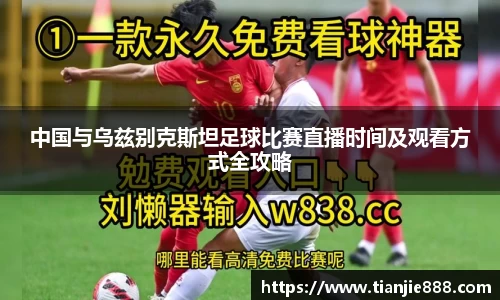 中国与乌兹别克斯坦足球比赛直播时间及观看方式全攻略