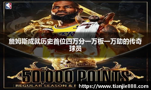 詹姆斯成就历史首位四万分一万板一万助的传奇球员