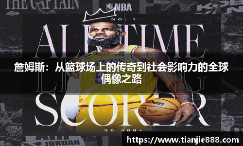 詹姆斯：从篮球场上的传奇到社会影响力的全球偶像之路