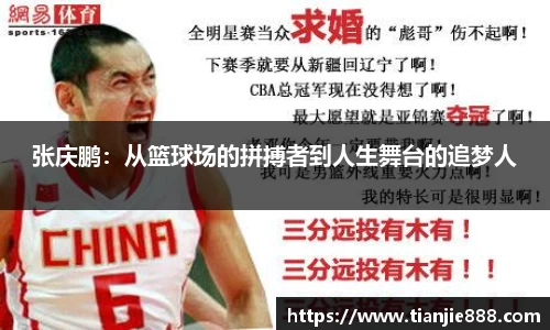 张庆鹏：从篮球场的拼搏者到人生舞台的追梦人