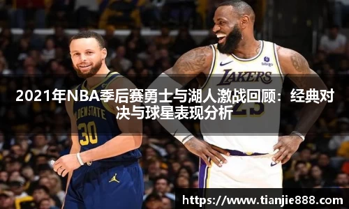 2021年NBA季后赛勇士与湖人激战回顾：经典对决与球星表现分析