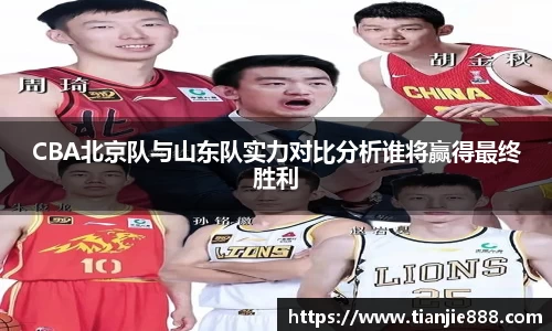 CBA北京队与山东队实力对比分析谁将赢得最终胜利