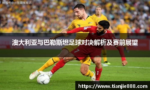 澳大利亚与巴勒斯坦足球对决解析及赛前展望
