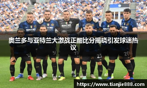 奥兰多与亚特兰大激战正酣比分揭晓引发球迷热议