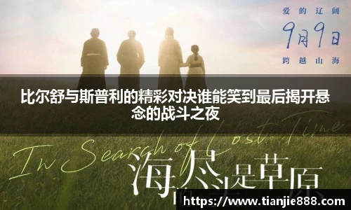 比尔舒与斯普利的精彩对决谁能笑到最后揭开悬念的战斗之夜