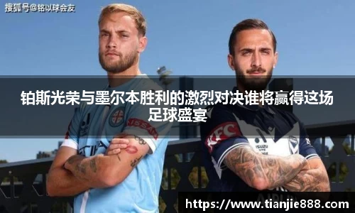 铂斯光荣与墨尔本胜利的激烈对决谁将赢得这场足球盛宴