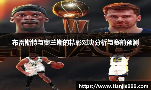 布雷斯特与奥兰斯的精彩对决分析与赛前预测