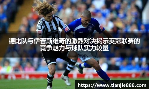 德比队与伊普斯维奇的激烈对决揭示英冠联赛的竞争魅力与球队实力较量