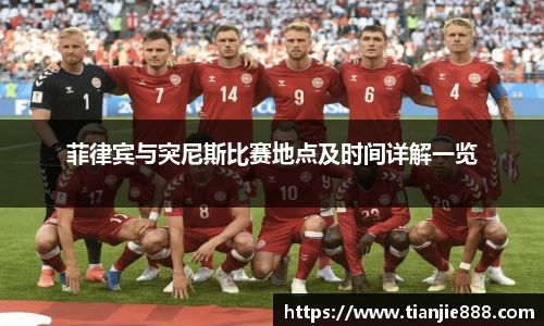 菲律宾与突尼斯比赛地点及时间详解一览