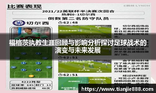 福格茨执教生涯回顾与影响分析探讨足球战术的演变与未来发展