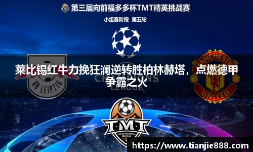 莱比锡红牛力挽狂澜逆转胜柏林赫塔，点燃德甲争霸之火