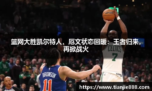 篮网大胜凯尔特人，厄文状态回暖：王者归来，再掀战火