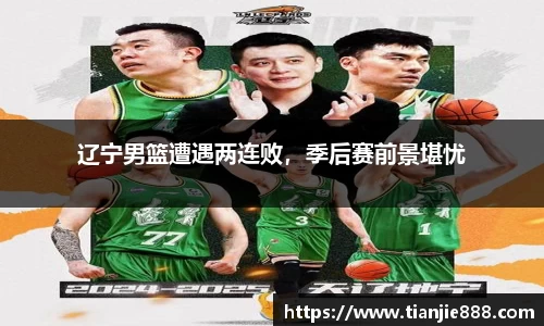 辽宁男篮遭遇两连败，季后赛前景堪忧