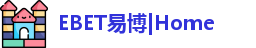 EBET易博|Home